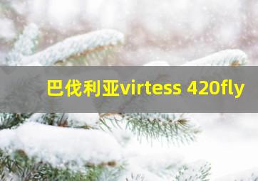 巴伐利亚virtess 420fly